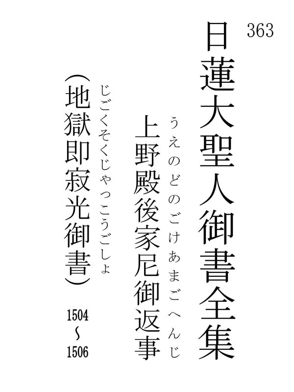 上野殿後家尼御返事 363001