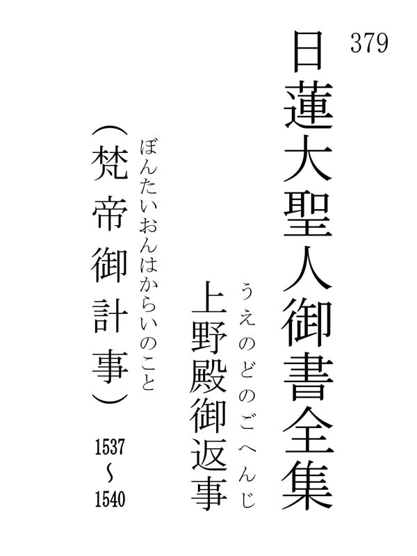 上野殿御返事 379001