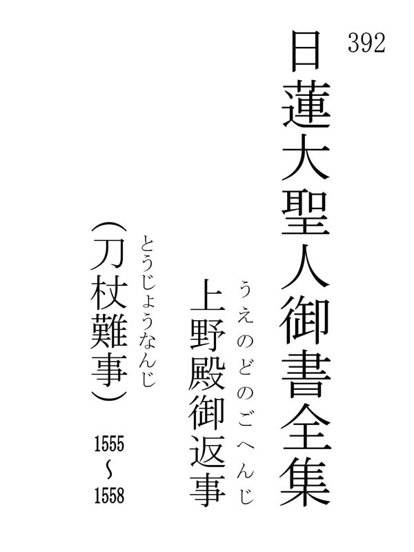 上野殿御返事 392001