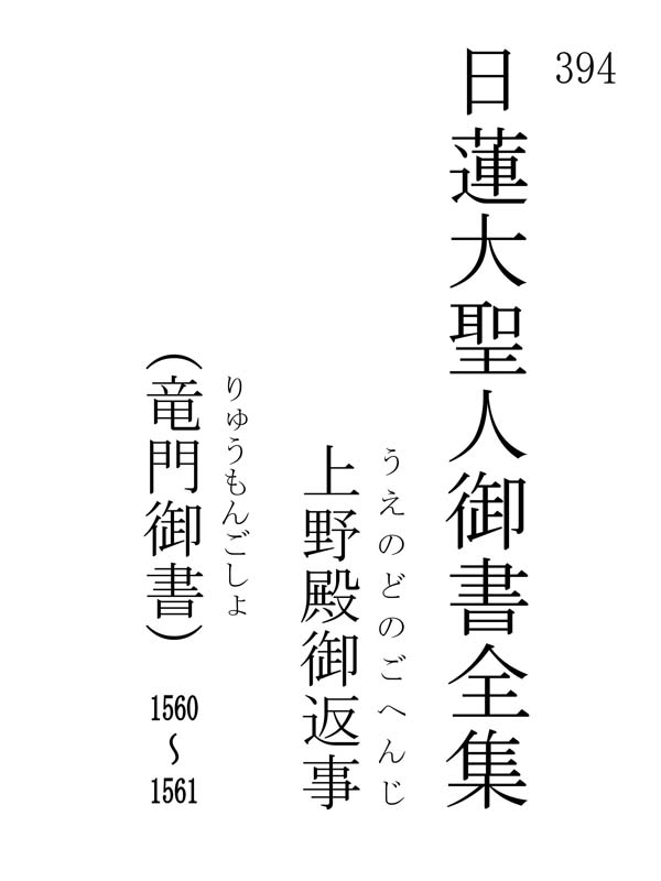 上野殿御返事 394001