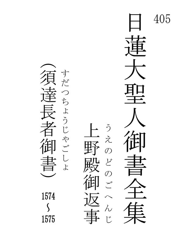 上野殿御返事 405001