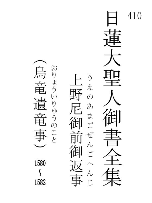 上野尼御前御返事 410001