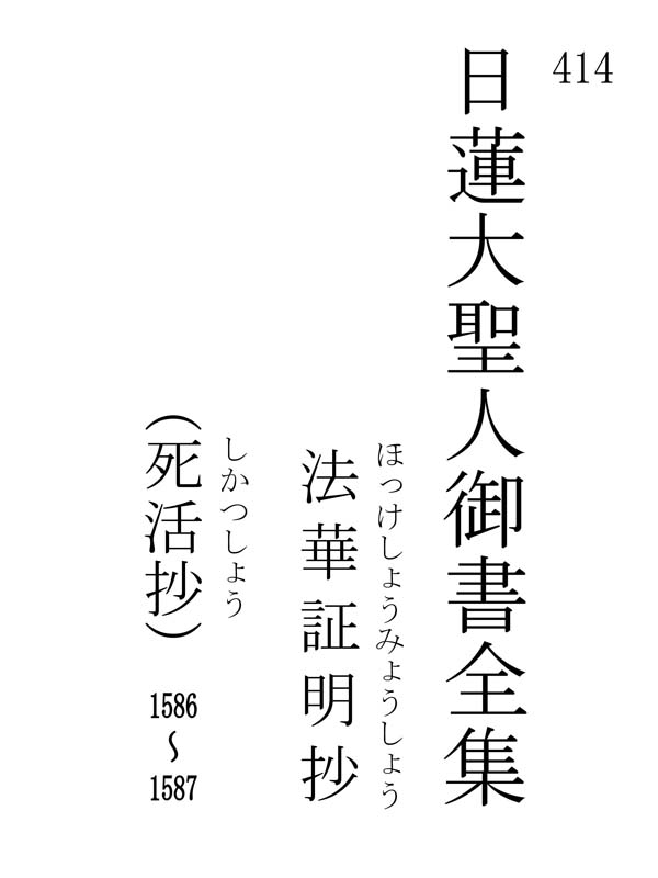 法華証明抄 414001
