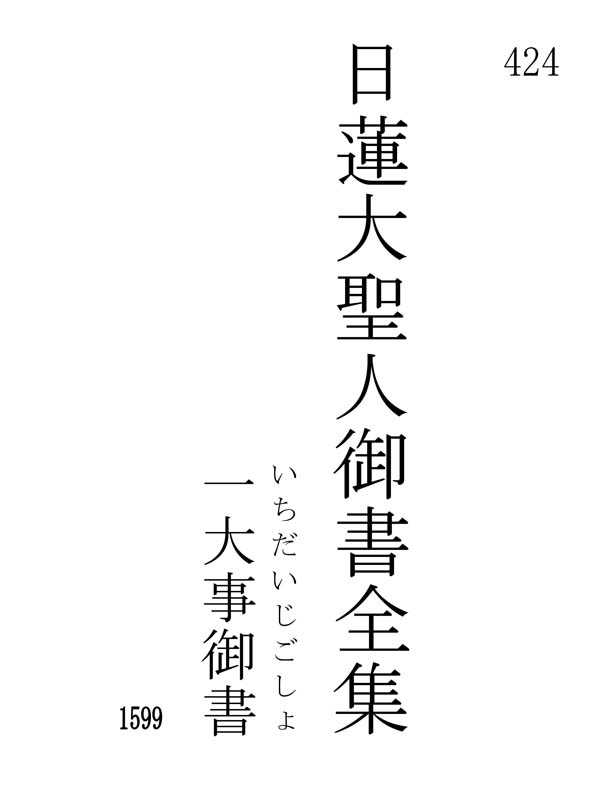 一大事御書 424001