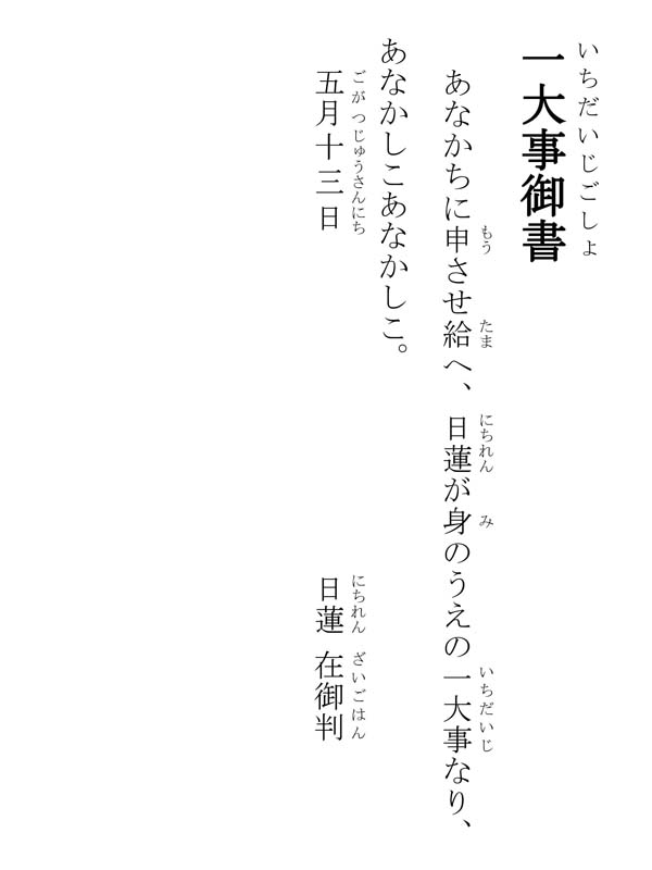 一大事御書 424002