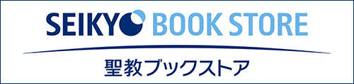 聖教ブックストア