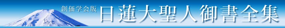 創価学会日蓮大聖人御書全集