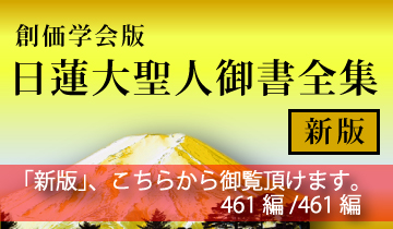 日蓮大聖人御書全集「新版」