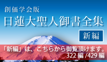 日蓮大聖人御書全集「新編」