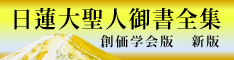 日蓮大聖人御書全集「新版」サイトバナー