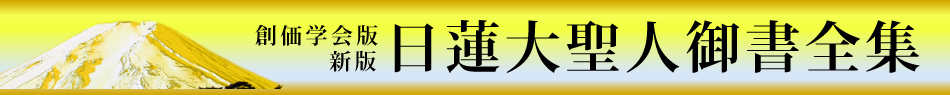 創価学会日蓮大聖人御書全集